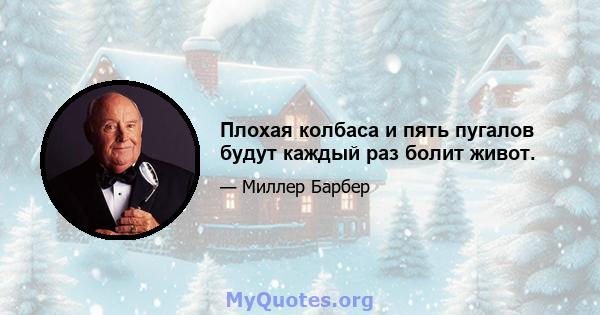 Плохая колбаса и пять пугалов будут каждый раз болит живот.