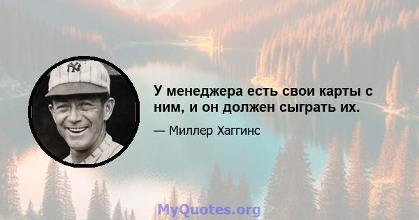 У менеджера есть свои карты с ним, и он должен сыграть их.