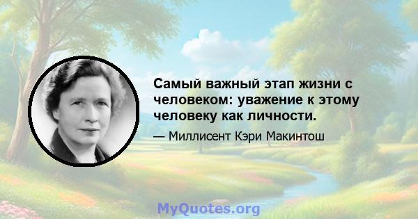 Самый важный этап жизни с человеком: уважение к этому человеку как личности.