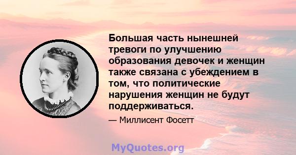 Большая часть нынешней тревоги по улучшению образования девочек и женщин также связана с убеждением в том, что политические нарушения женщин не будут поддерживаться.