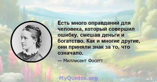 Есть много оправданий для человека, который совершил ошибку, смешав деньги и богатство. Как и многие другие, они приняли знак за то, что означало.