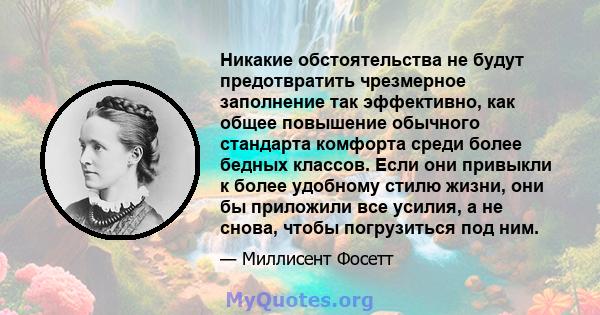 Никакие обстоятельства не будут предотвратить чрезмерное заполнение так эффективно, как общее повышение обычного стандарта комфорта среди более бедных классов. Если они привыкли к более удобному стилю жизни, они бы