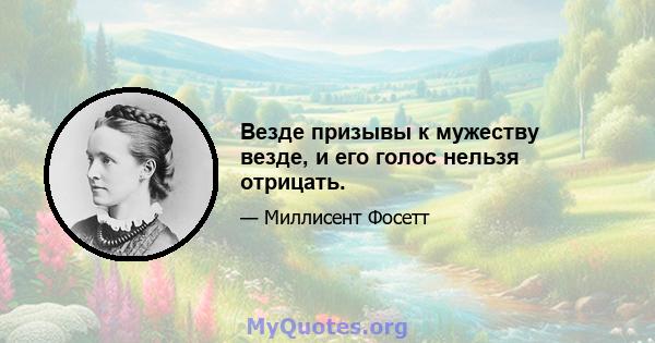 Везде призывы к мужеству везде, и его голос нельзя отрицать.