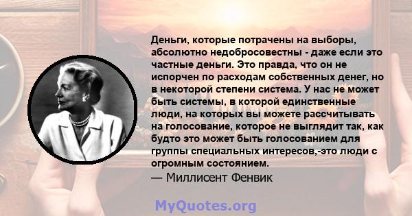 Деньги, которые потрачены на выборы, абсолютно недобросовестны - даже если это частные деньги. Это правда, что он не испорчен по расходам собственных денег, но в некоторой степени система. У нас не может быть системы, в 