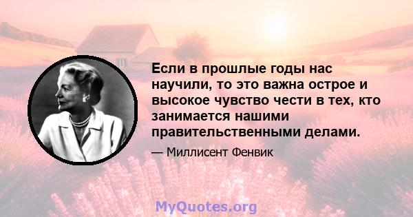 Если в прошлые годы нас научили, то это важна острое и высокое чувство чести в тех, кто занимается нашими правительственными делами.