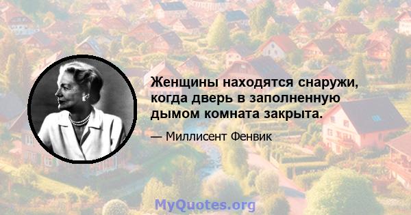 Женщины находятся снаружи, когда дверь в заполненную дымом комната закрыта.