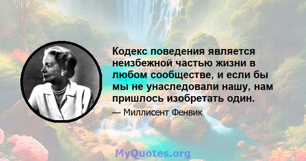 Кодекс поведения является неизбежной частью жизни в любом сообществе, и если бы мы не унаследовали нашу, нам пришлось изобретать один.