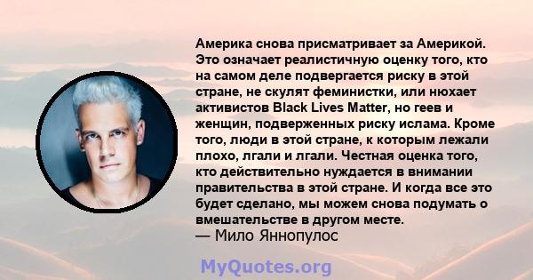 Америка снова присматривает за Америкой. Это означает реалистичную оценку того, кто на самом деле подвергается риску в этой стране, не скулят феминистки, или нюхает активистов Black Lives Matter, но геев и женщин,