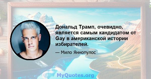 Дональд Трамп, очевидно, является самым кандидатом от Gay в американской истории избирателей.