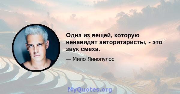 Одна из вещей, которую ненавидят авторитаристы, - это звук смеха.