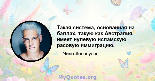 Такая система, основанная на баллах, такую ​​как Австралия, имеет нулевую исламскую расовую иммиграцию.