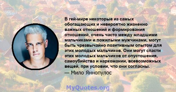 В гей-мире некоторые из самых обогащающих и невероятно жизненно важных отношений и формирования отношений, очень часто между младшими мальчиками и пожилыми мужчинами, могут быть чрезвычайно позитивным опытом для этих