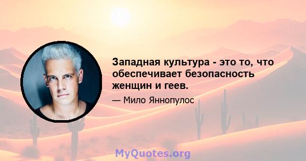 Западная культура - это то, что обеспечивает безопасность женщин и геев.