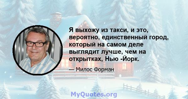 Я выхожу из такси, и это, вероятно, единственный город, который на самом деле выглядит лучше, чем на открытках, Нью -Йорк.