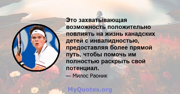 Это захватывающая возможность положительно повлиять на жизнь канадских детей с инвалидностью, предоставляя более прямой путь, чтобы помочь им полностью раскрыть свой потенциал.