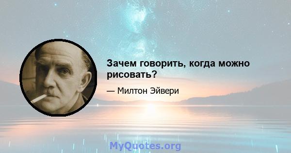 Зачем говорить, когда можно рисовать?