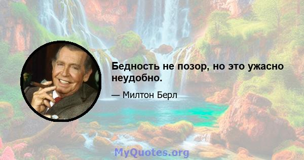 Бедность не позор, но это ужасно неудобно.