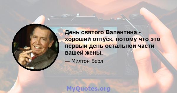 День святого Валентина - хороший отпуск, потому что это первый день остальной части вашей жены.