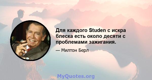 Для каждого Studen с искра блеска есть около десяти с проблемами зажигания.