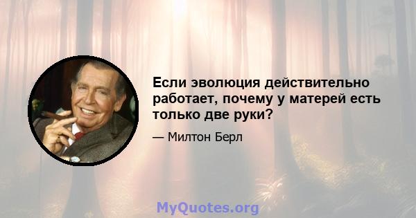 Если эволюция действительно работает, почему у матерей есть только две руки?