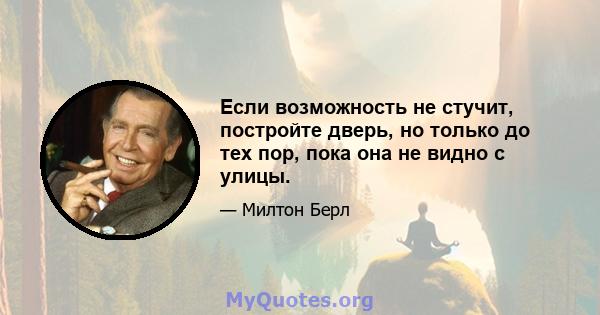 Если возможность не стучит, постройте дверь, но только до тех пор, пока она не видно с улицы.