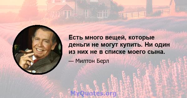 Есть много вещей, которые деньги не могут купить. Ни один из них не в списке моего сына.