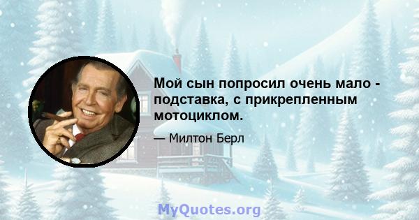 Мой сын попросил очень мало - подставка, с прикрепленным мотоциклом.