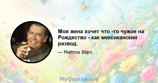 Моя жена хочет что -то чужое на Рождество - как мексиканский развод.