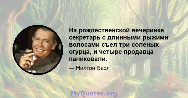 На рождественской вечеринке секретарь с длинными рыжими волосами съел три соленых огурца, и четыре продавца паниковали.