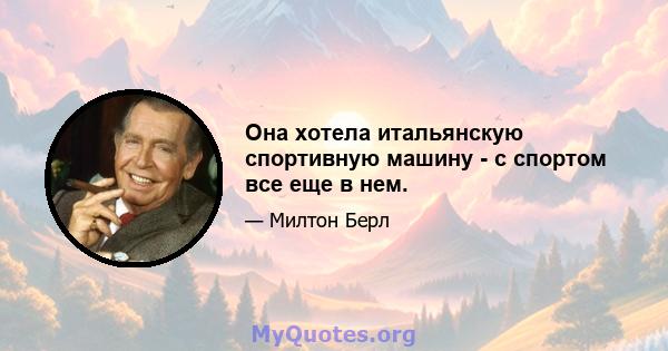 Она хотела итальянскую спортивную машину - с спортом все еще в нем.