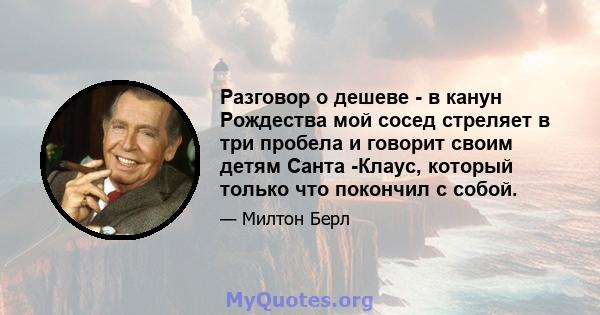 Разговор о дешеве - в канун Рождества мой сосед стреляет в три пробела и говорит своим детям Санта -Клаус, который только что покончил с собой.