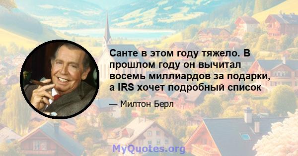 Санте в этом году тяжело. В прошлом году он вычитал восемь миллиардов за подарки, а IRS хочет подробный список