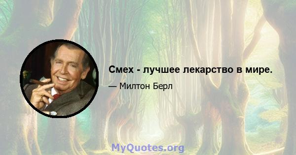 Смех - лучшее лекарство в мире.