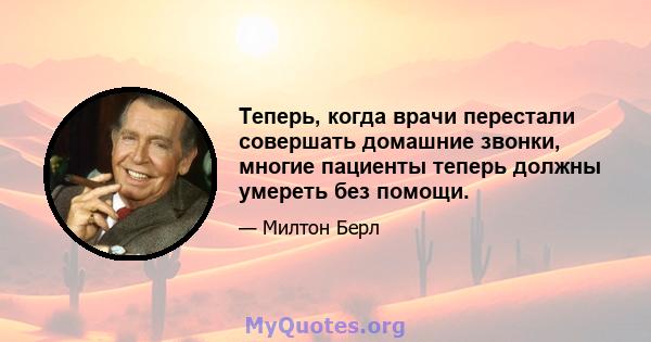 Теперь, когда врачи перестали совершать домашние звонки, многие пациенты теперь должны умереть без помощи.