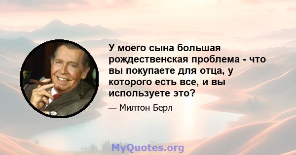 У моего сына большая рождественская проблема - что вы покупаете для отца, у которого есть все, и вы используете это?