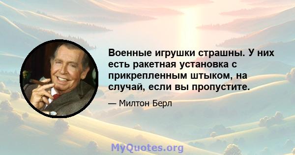 Военные игрушки страшны. У них есть ракетная установка с прикрепленным штыком, на случай, если вы пропустите.