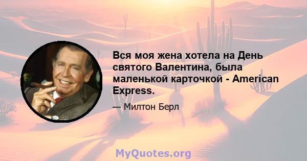 Вся моя жена хотела на День святого Валентина, была маленькой карточкой - American Express.