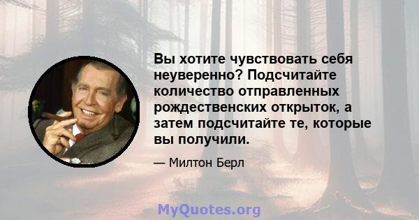 Вы хотите чувствовать себя неуверенно? Подсчитайте количество отправленных рождественских открыток, а затем подсчитайте те, которые вы получили.