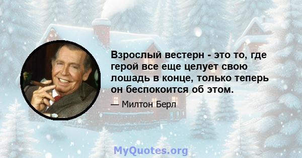 Взрослый вестерн - это то, где герой все еще целует свою лошадь в конце, только теперь он беспокоится об этом.