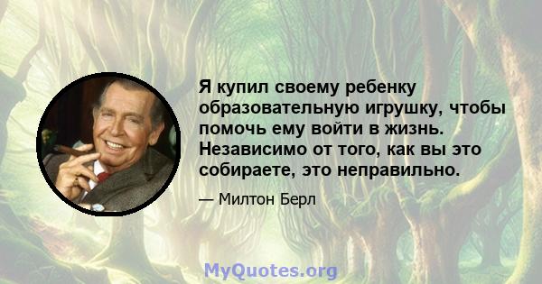 Я купил своему ребенку образовательную игрушку, чтобы помочь ему войти в жизнь. Независимо от того, как вы это собираете, это неправильно.