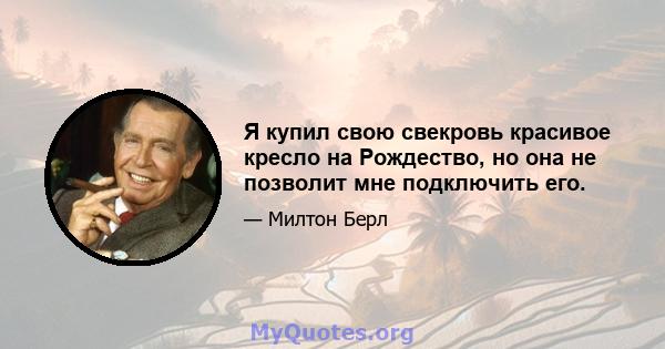 Я купил свою свекровь красивое кресло на Рождество, но она не позволит мне подключить его.