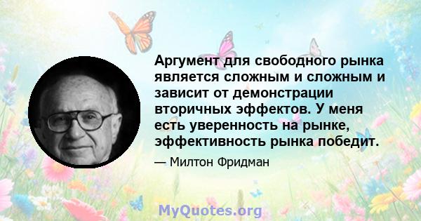 Аргумент для свободного рынка является сложным и сложным и зависит от демонстрации вторичных эффектов. У меня есть уверенность на рынке, эффективность рынка победит.