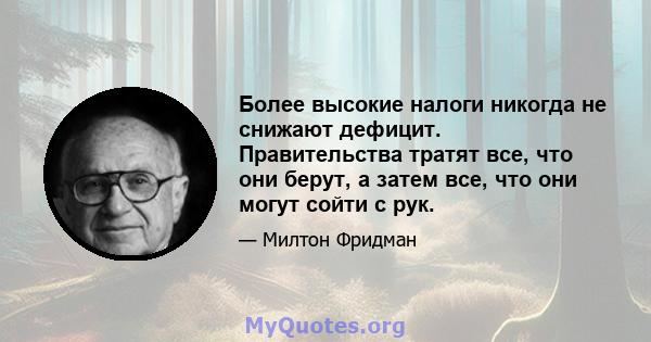 Более высокие налоги никогда не снижают дефицит. Правительства тратят все, что они берут, а затем все, что они могут сойти с рук.