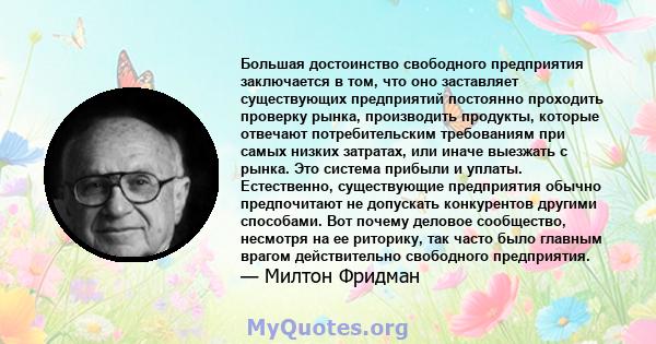 Большая достоинство свободного предприятия заключается в том, что оно заставляет существующих предприятий постоянно проходить проверку рынка, производить продукты, которые отвечают потребительским требованиям при самых