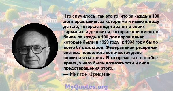 Что случилось, так это то, что за каждые 100 долларов денег, за которыми я имею в виду деньги, которые люди хранят в своих карманах, и депозиты, которые они имеют в банке, за каждые 100 долларов денег, которые были в