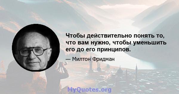 Чтобы действительно понять то, что вам нужно, чтобы уменьшить его до его принципов.