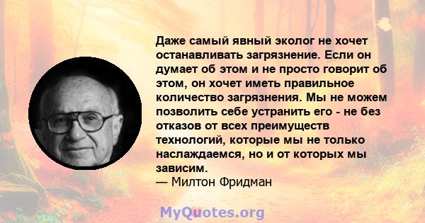 Даже самый явный эколог не хочет останавливать загрязнение. Если он думает об этом и не просто говорит об этом, он хочет иметь правильное количество загрязнения. Мы не можем позволить себе устранить его - не без отказов 