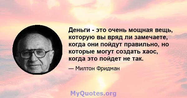 Деньги - это очень мощная вещь, которую вы вряд ли замечаете, когда они пойдут правильно, но которые могут создать хаос, когда это пойдет не так.