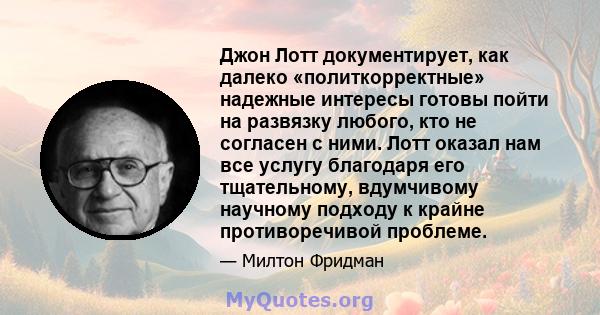 Джон Лотт документирует, как далеко «политкорректные» надежные интересы готовы пойти на развязку любого, кто не согласен с ними. Лотт оказал нам все услугу благодаря его тщательному, вдумчивому научному подходу к крайне 