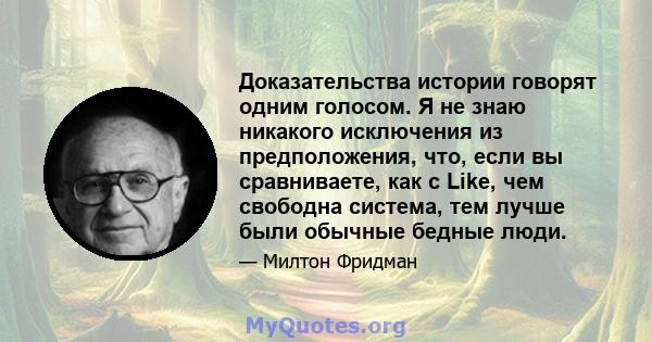 Доказательства истории говорят одним голосом. Я не знаю никакого исключения из предположения, что, если вы сравниваете, как с Like, чем свободна система, тем лучше были обычные бедные люди.